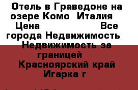 Отель в Граведоне на озере Комо (Италия) › Цена ­ 152 040 000 - Все города Недвижимость » Недвижимость за границей   . Красноярский край,Игарка г.